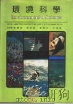 环境科学 1986 PDF电子版封面 AMOS TURK,Ph.D.等原作;陈国成主译