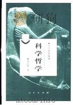 科学哲学 1998 PDF电子版封面 7010026823 刘大椿著