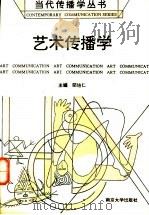 艺术传播学 1992 PDF电子版封面 7305017817 邵培仁主编;邵培仁等著