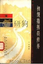 初级指挥员修养 1988.05 PDF电子版封面 7535201644 于大清著