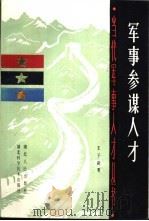 军事参谋人才   1986  PDF电子版封面  17304·141  王子新著 