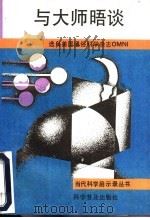 与大师晤谈 1991 PDF电子版封面 7110020789 小骥等编译