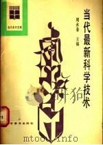 当代最新科学技术 1989 PDF电子版封面 7110010473 周永春主编