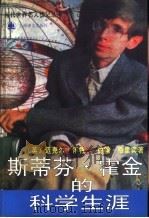 斯蒂芬·霍金的科学生涯 1997 PDF电子版封面 7532720748 (英)迈克尔·怀特(Michael White),(英)约翰