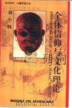 个体信仰与文化理论 1997 PDF电子版封面 7220038712 刘小枫著