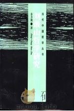 刘蕺山哲学研究 1997 PDF电子版封面 720802474X 东方朔著