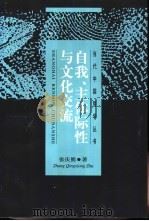 自我、主体际性与文化交流 1999 PDF电子版封面 7208030960 张庆熊著