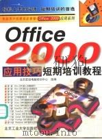 Office 2000应用技巧短期培训教程 1999 PDF电子版封面 7563908439 北京宏远电脑培训中心组编