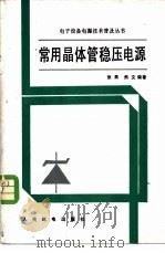 常用晶体管稳压电源 1982 PDF电子版封面 15045·总2578有5245 张果,焦文编著