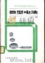 微型电池 1981 PDF电子版封面 15045·总2563有5237 王知人编著