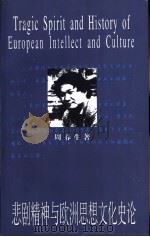 悲剧精神与欧洲思想文化史论 1999 PDF电子版封面 7208032815 周春生著