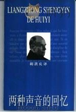 两种声音的回忆 密特朗与维瑟尔的对话 1998 PDF电子版封面 7208028524 (法)弗朗索瓦·密特朗(Francois Mitterand