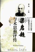 梁启超学术思想评传 1999 PDF电子版封面 7501316228 陈鹏鸣著
