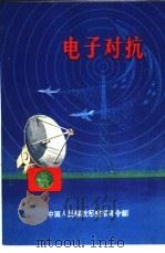 电子对抗（1993 PDF版）