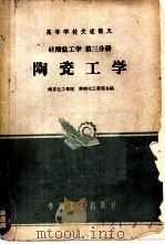 硅酸盐工学  第三分册  陶瓷工学（1961年07月第1版 PDF版）