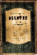 初等几何学教程 1955 PDF电子版封面 13010·116 (苏)安特列也夫(П.П.Андреев)著;东北工学院数学
