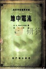 地中电流 1954 PDF电子版封面 (苏)马尔高林(Н.Ф.Марголин)著;贺家李译