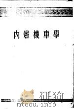 内燃机车学 1955 PDF电子版封面 (苏)格拉高列夫(Н.М.Глаголев)著;潘震苍等译
