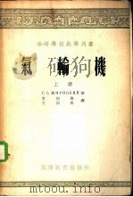 气轮机 上 1955 PDF电子版封面 г.C.日利茨基著;史绍熙 王绍祖译