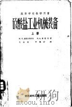 矽酸盐工业机械装备 1957 PDF电子版封面 15064·92 (苏)萨波日尼科夫(М.Я.Сапожников),(苏)布