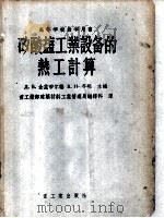 矽酸盐工业设备的热工计算 1956 PDF电子版封面 (苏)金兹布尔格(Д.Б.Гинзбург)等著;中华人民共