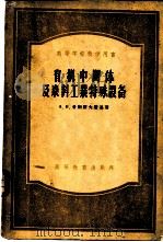 有机中间体及染料工业特殊设备 1956 PDF电子版封面 15010·46 (苏)普朗诺夫斯基(А.Н.Плановский)著;孙令衔