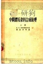 中间体及染料合成原理 1955 PDF电子版封面 (苏)沃罗日佐夫(Н.Н.Ворожцов)著;熊启渭译