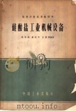 硅酸盐工业机械设备 1961 PDF电子版封面 K15165·247(化工19) 张有衡等编著