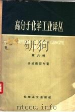 高分子化学工业译丛 第6集 合成橡胶专集 1966 PDF电子版封面 15063·1049 张德龢等译