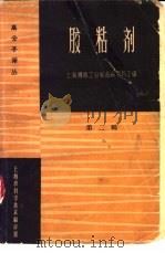 胶粘剂 第2辑 1966 PDF电子版封面 15·313 上海橡胶工业制品研究所主编