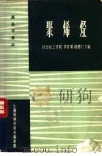 聚烯烃 1963 PDF电子版封面 6031·75 李世瑨,赵德仁编