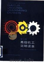高级机工简明读本 第2版 1992 PDF电子版封面 7532328422 陈家芳主编;高级工简明读本编写组编