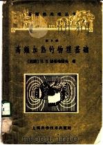 高频加热的物理基础   1963  PDF电子版封面  15119·1730  （苏）格鲁哈诺夫，Н.П.著；张美敦译 