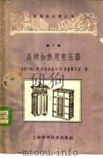 高频加热用变压器 1962 PDF电子版封面 15119·1686 (苏)伏洛格金,ВС.В.,(苏)斯鲁霍茨基,А.Е.著;小