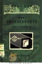 高频加热用仪表和测量方法 1963 PDF电子版封面 15119·1733 (苏)苏达科夫,П.М.著;孙一唐译