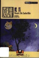 莫札特:魔笛 1999 PDF电子版封面 9575610555 吴祖强主编