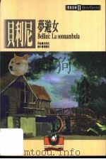 贝利尼:梦游女 1999 PDF电子版封面 9575610644 吴祖强主编