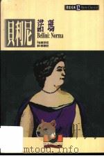 贝利尼:诺玛 1999 PDF电子版封面 9575610679 吴祖强主编