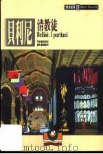 贝利尼:清教徒 1999 PDF电子版封面 9575610652 吴祖强主编