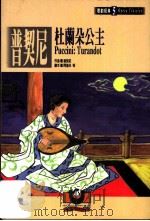 普契尼:杜兰朵公主 中意文本 1999 PDF电子版封面 9575610598 普契尼(G.Puccini)作曲;阿达米(G.Adami)等