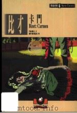 比才：卡门   1999  PDF电子版封面  957561061X  吴祖强主编 
