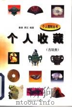 个人收藏 古玩类 1998 PDF电子版封面 7202022540 秦勇,周汉编著
