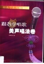 跟我学唱歌·美声唱法卷 1996 PDF电子版封面 7540415754 王如湘编著