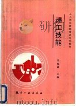 焊工技能   1992  PDF电子版封面  7800464180  符保桢主编 