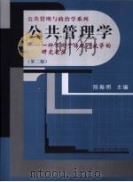 公共管理学 一种不同于传统行政学的研究途径 1999 PDF电子版封面 7300046274 陈振明主编