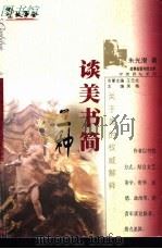 谈美书简二种 1999 PDF电子版封面 7532117685 朱光潜著