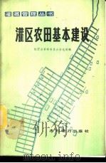 灌区农田基本建设 1976 PDF电子版封面 陕西省革命委员会水电局编