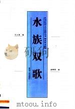 水族双歌   1997  PDF电子版封面  7221043795  刘之侠，潘朝霖编 