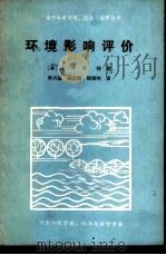 环境影响评价（1982 PDF版）