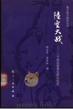 陆空大战  世界空降作战史   1993  PDF电子版封面  7800465470  顾卫华，洪维权编 
